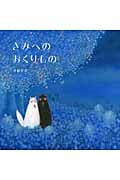 きみへのおくりもの