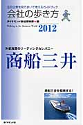 会社の歩き方 商船三井 (2012)