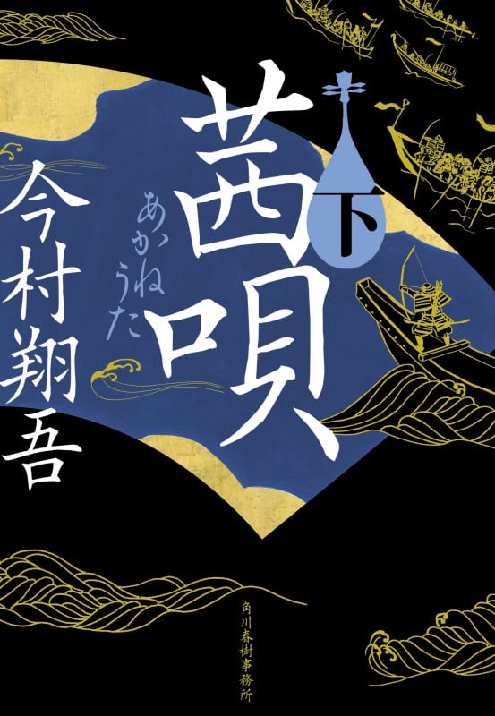 茜唄(下) (時代小説文庫 い-24-12)