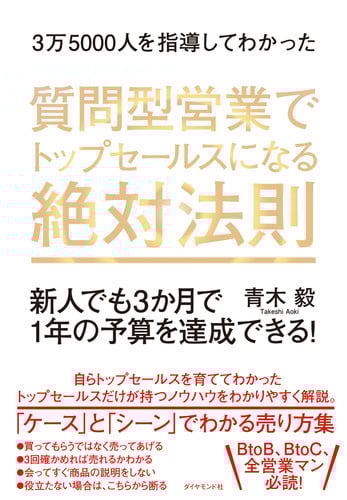 3万5000人を指導してわかった 質問型営業でトップセールスになる絶対法則 新人でも3か月で1年の予算を達成できる!