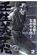 壬生義士伝(2)