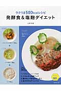 発酵食&塩麹ダイエット ラクうま500kcalレシピの詳細を見る