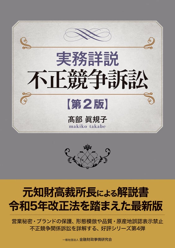 実務詳説不正競争訴訟 第2版