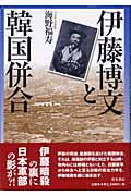 伊藤博文と韓国併合