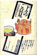 下々のご意見 二つの日常がある
