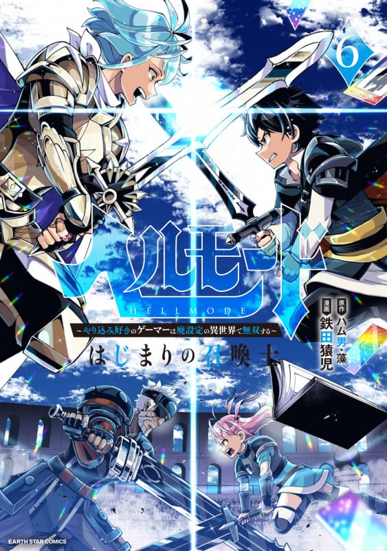 ☆特典4点付き [鉄田猿児] ヘルモード 1-4巻 ヘルモード ~やり込み好きのゲーマーは廃設定の異世界で無双する