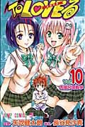 To LOVEる―とらぶる― 10 (ジャンプコミックス)
