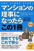 マンションの理事になったらこの1冊 第3版 (はじめの一歩)
