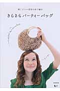 輝くビニル素材の糸で編む きらきらパーティーバッグの詳細を見る