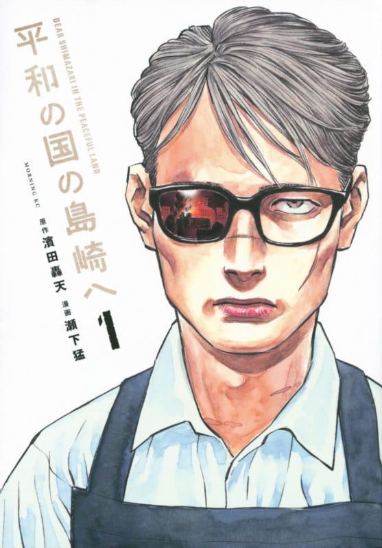 平和の国の島崎へ(1) (モーニング KC)