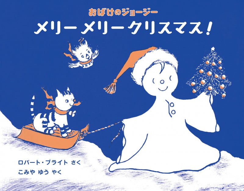 おばけのジョージー メリーメリークリスマス!