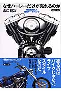 なぜハーレーだけが売れるのか (日経ビジネス人文庫)