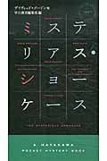 ミステリアス・ショーケース (ハヤカワ・ミステリ 1857)