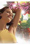フォーエバー・ロマンティック (ラズベリーブックス)