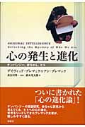 心の発生と進化 チンパンジー、赤ちゃん、ヒト