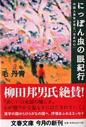 にっぽん虫の眼紀行 (文春文庫)の詳細を見る