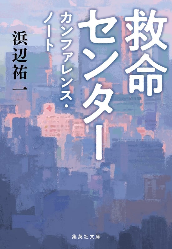 救命センター カンファレンス・ノート (集英社文庫(日本))