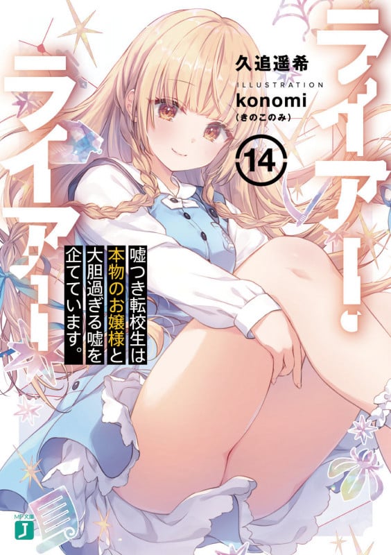 ライアー・ライアー14 嘘つき転校生は本物のお嬢様と大胆過ぎる嘘を企てています。 (14) (MF文庫J)