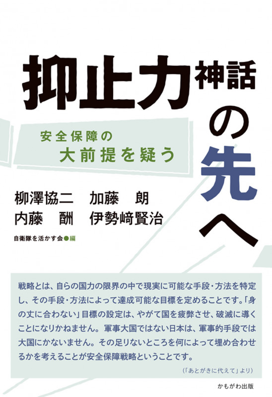 抑止力神話の先へ 安全保障の大前提を疑う