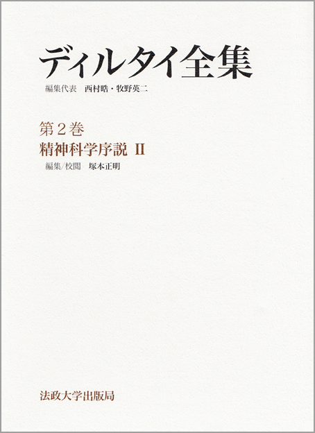 精神科学序説 II (ディルタイ全集 第2巻)