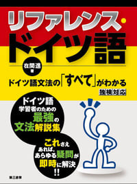 リファレンス・ドイツ語 ドイツ語文法の「すべて」がわかる (独検合格)