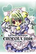 CHOCOLA 2008 こげどんぼ*画集