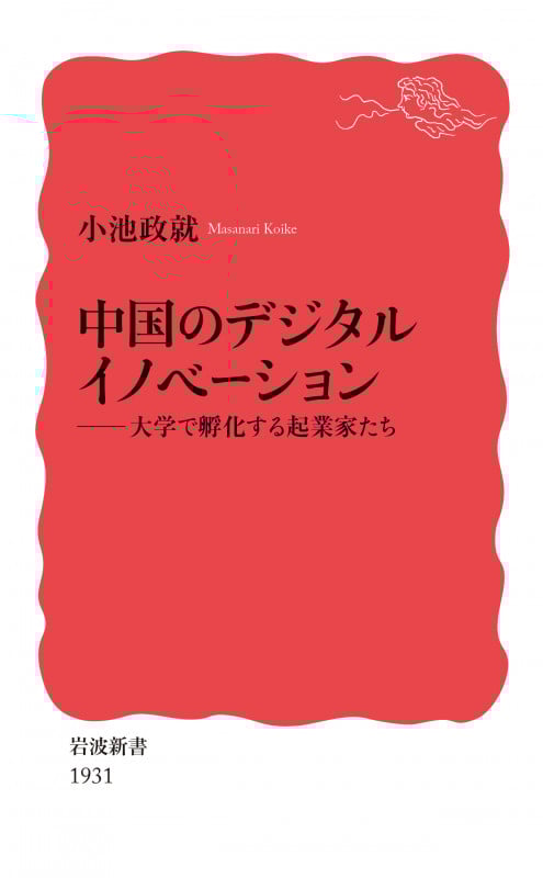 中国のデジタルイノベーション 大学で孵化する起業家たち (岩波新書 新赤版 1931)の詳細を見る