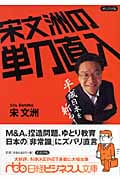 宋文洲の単刀直入 平成日本を斬る! (日経ビジネス人文庫)
