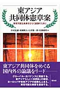 東アジア共同体憲章案 実現可能な未来をひらく論議のために