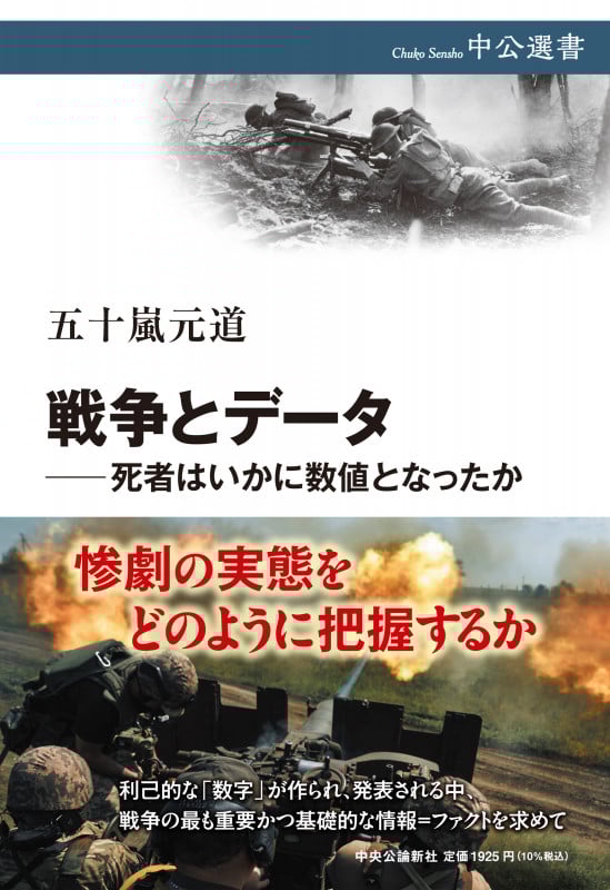 戦争とデータ―死者はいかに数値となったか (中公選書)