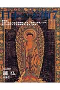 日本の美術 繍仏 (No.470)