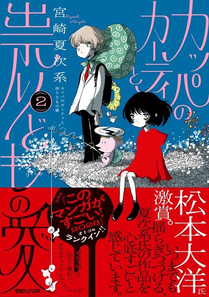 カッパのカーティと祟りどもの愛 2