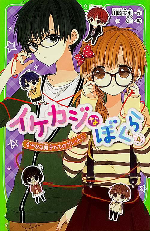 イケカジなぼくら なやめる男子たちのガレット☆ (4) (角川つばさ文庫)