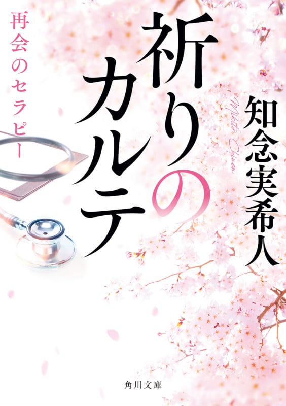 祈りのカルテ 再会のセラピー (角川文庫)
