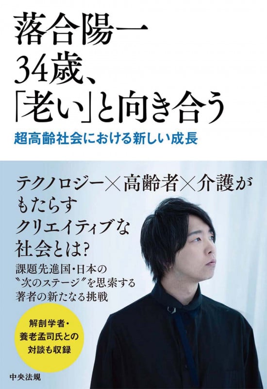 落合陽一34歳、「老い」と向き合う 超高齢社会における新しい成長