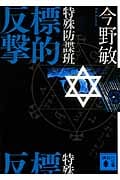 特殊防諜班 標的反撃 (講談社文庫)