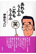 あれもうふふ これもうふふ 暮らしのなかの笑いさがし