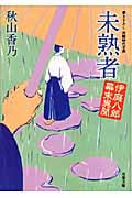 未熟者 伊庭八郎幕末異聞 (双葉文庫)