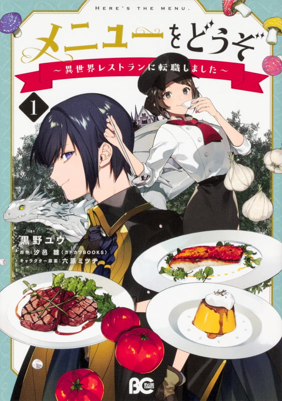 メニューをどうぞ ~異世界レストランに転職しました~ 1 (B's-LOG COMICS)