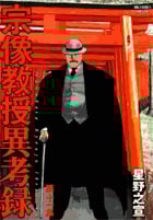 宗像教授異考録 (11) (ビッグCスペシャル)