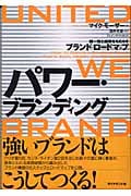 パワー・ブランディング 統一性と結束をもたらすブランド・ロードマップ