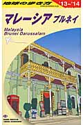 マレーシア・ブルネイ (2013~2014年版) (地球の歩き方 D19)の詳細を見る