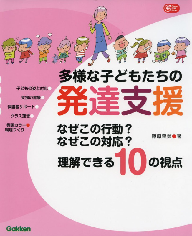 多様な子どもたちの発達支援 なぜこの行動? なぜこの対応? 理解できる10の視点 (Gakken 保育 Books)