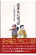 定年ちいぱっぱ 二人はツライよ