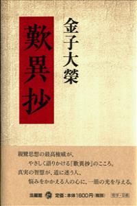 金子大栄 歎異抄