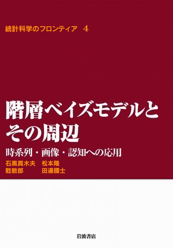 階層ベイズモデルとその周辺 時系列・画像・認知への応用 (統計科学のフロンティア 4)