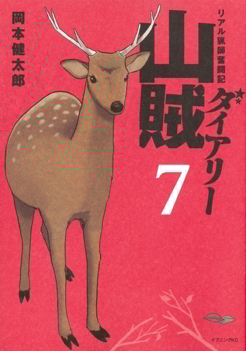 山賊ダイアリー(7)<完> (イブニングKC)