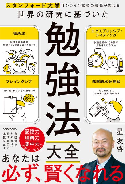 スタンフォード大学オンライン高校の校長が教える 世界の研究に基づいた  勉強法大全