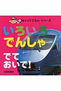 いろいろでんしゃでておいで! (めくってごらんシリーズ)