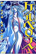 Satanikus ENMA ケルベロス (2) (マガジンZKC)